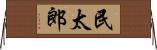 民太郎 Horizontal Wall Scroll