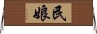 民娘 Horizontal Wall Scroll