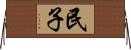 民子 Horizontal Wall Scroll