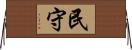 民守 Horizontal Wall Scroll