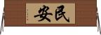 民安 Horizontal Wall Scroll