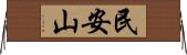 民安山 Horizontal Wall Scroll