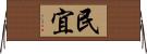 民宜 Horizontal Wall Scroll