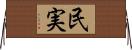 民実 Horizontal Wall Scroll