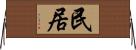 民居 Horizontal Wall Scroll