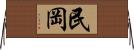 民岡 Horizontal Wall Scroll