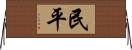 民平 Horizontal Wall Scroll
