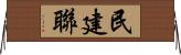 民建聯 Horizontal Wall Scroll