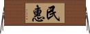 民惠 Horizontal Wall Scroll