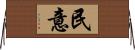 民意 Horizontal Wall Scroll