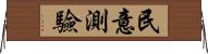 民意測驗 Horizontal Wall Scroll