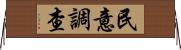 民意調查 Horizontal Wall Scroll