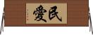 民愛 Horizontal Wall Scroll