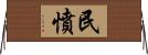 民憤 Horizontal Wall Scroll