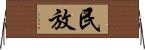 民放 Horizontal Wall Scroll