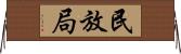 民放局 Horizontal Wall Scroll