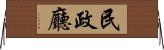 民政廳 Horizontal Wall Scroll