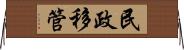 民政移管 Horizontal Wall Scroll