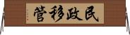 民政移管 Horizontal Wall Scroll