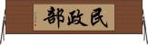 民政部 Horizontal Wall Scroll