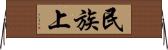 民族上 Horizontal Wall Scroll