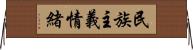 民族主義情緒 Horizontal Wall Scroll