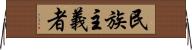 民族主義者 Horizontal Wall Scroll