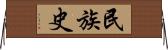 民族史 Horizontal Wall Scroll