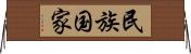 民族国家 Horizontal Wall Scroll