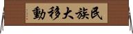 民族大移動 Horizontal Wall Scroll