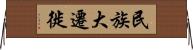 民族大遷徙 Horizontal Wall Scroll