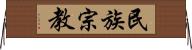 民族宗教 Horizontal Wall Scroll