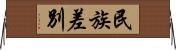 民族差別 Horizontal Wall Scroll