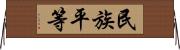 民族平等 Horizontal Wall Scroll