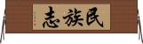 民族志 Horizontal Wall Scroll