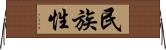 民族性 Horizontal Wall Scroll