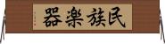 民族楽器 Horizontal Wall Scroll