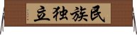 民族独立 Horizontal Wall Scroll