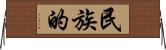 民族的 Horizontal Wall Scroll