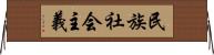 民族社会主義 Horizontal Wall Scroll