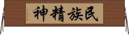 民族精神 Horizontal Wall Scroll