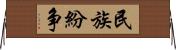 民族紛争 Horizontal Wall Scroll