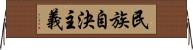 民族自決主義 Horizontal Wall Scroll