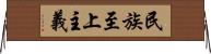 民族至上主義 Horizontal Wall Scroll