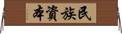 民族資本 Horizontal Wall Scroll