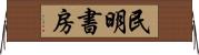 民明書房 Horizontal Wall Scroll