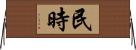 民時 Horizontal Wall Scroll