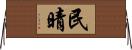 民晴 Horizontal Wall Scroll
