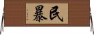 民暴 Horizontal Wall Scroll