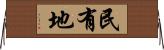 民有地 Horizontal Wall Scroll